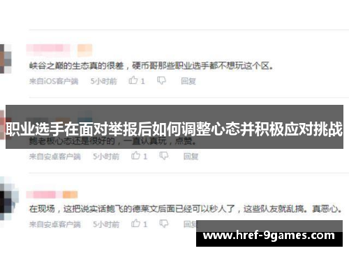 职业选手在面对举报后如何调整心态并积极应对挑战