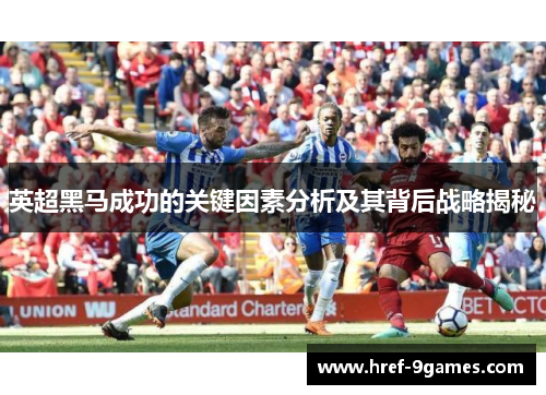 英超黑马成功的关键因素分析及其背后战略揭秘