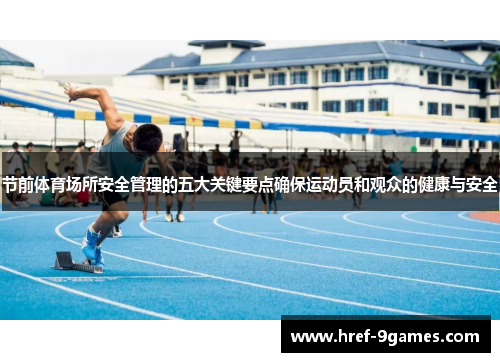 节前体育场所安全管理的五大关键要点确保运动员和观众的健康与安全