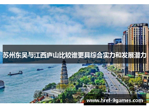 苏州东吴与江西庐山比较谁更具综合实力和发展潜力