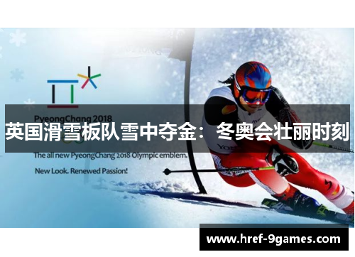 英国滑雪板队雪中夺金：冬奥会壮丽时刻