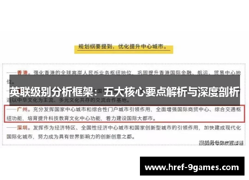 英联级别分析框架：五大核心要点解析与深度剖析