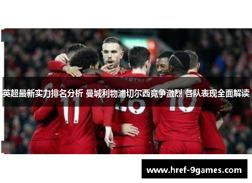 英超最新实力排名分析 曼城利物浦切尔西竞争激烈 各队表现全面解读