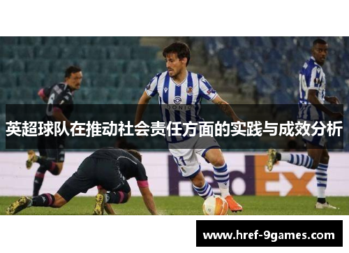 英超球队在推动社会责任方面的实践与成效分析