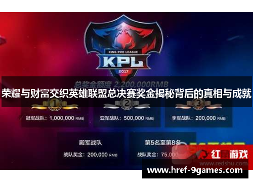 荣耀与财富交织英雄联盟总决赛奖金揭秘背后的真相与成就