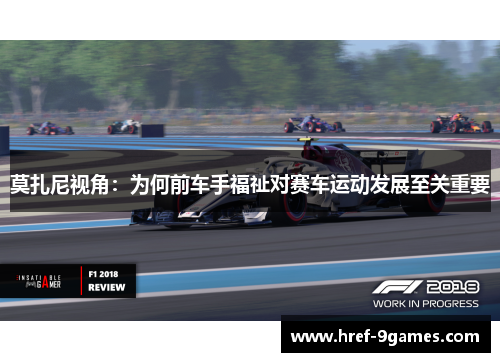 莫扎尼视角：为何前车手福祉对赛车运动发展至关重要