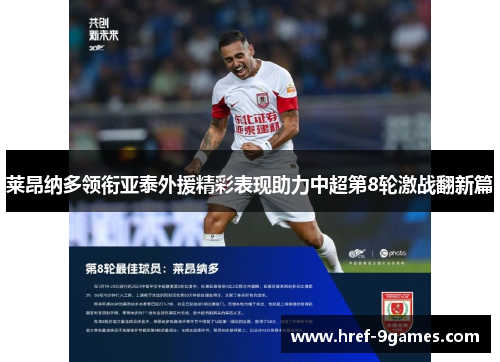 莱昂纳多领衔亚泰外援精彩表现助力中超第8轮激战翻新篇 莱昂纳多领衔亚泰外援精彩表现助力中超第8轮激战翻新篇