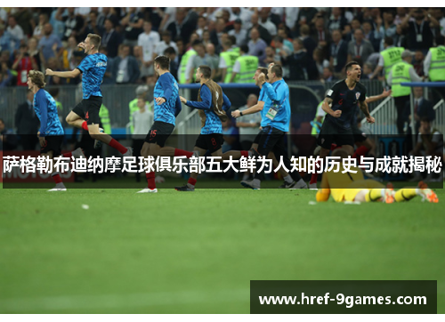 萨格勒布迪纳摩足球俱乐部五大鲜为人知的历史与成就揭秘