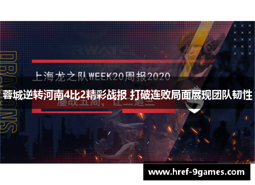蓉城逆转河南4比2精彩战报 打破连败局面展现团队韧性