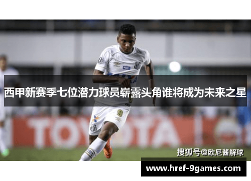 西甲新赛季七位潜力球员崭露头角谁将成为未来之星