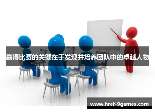 赢得比赛的关键在于发现并培养团队中的卓越人物 赢得比赛的关键在于发现并培养团队中的卓越人物