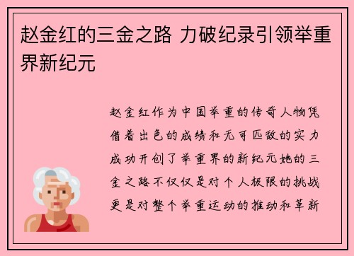 赵金红的三金之路 力破纪录引领举重界新纪元 赵金红的三金之路 力破纪录引领举重界新纪元
