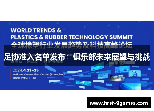足协准入名单发布：俱乐部未来展望与挑战