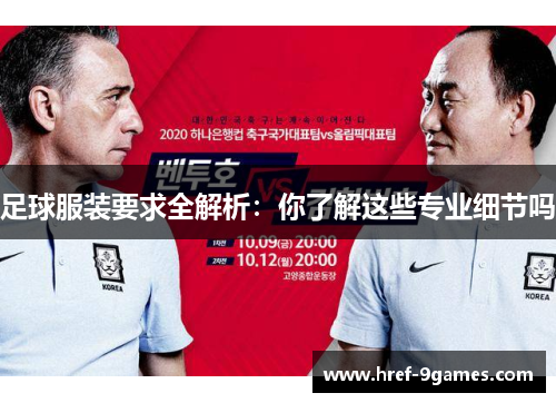 足球服装要求全解析：你了解这些专业细节吗
