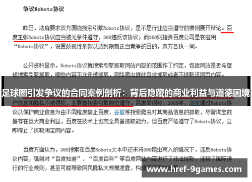 足球圈引发争议的合同案例剖析:背后隐藏的商业利益与道德困境 足球圈引发争议的合同案例剖析:背后隐藏的商业利益与道德困境