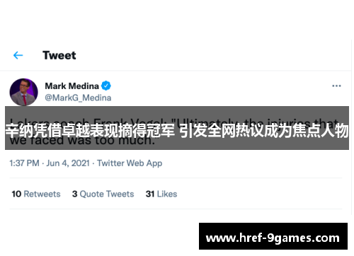 辛纳凭借卓越表现摘得冠军 引发全网热议成为焦点人物 辛纳凭借卓越表现摘得冠军 引发全网热议成为焦点人物