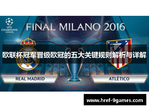 欧联杯冠军晋级欧冠的五大关键规则解析与详解
