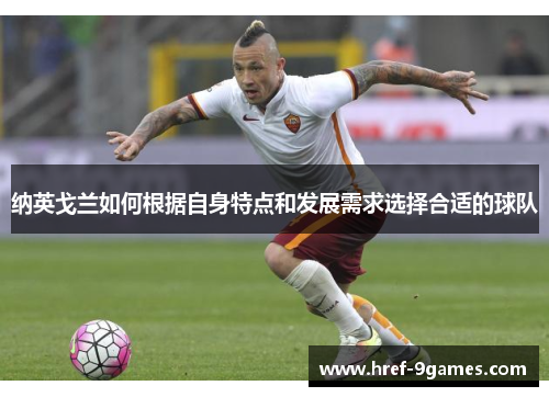 纳英戈兰如何根据自身特点和发展需求选择合适的球队 纳英戈兰如何根据自身特点和发展需求选择合适的球队