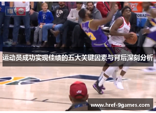 运动员成功实现佳绩的五大关键因素与背后深刻分析 运动员成功实现佳绩的五大关键因素与背后深刻分析