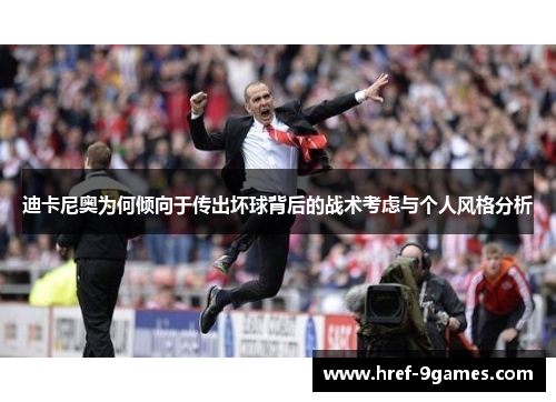 迪卡尼奥为何倾向于传出坏球背后的战术考虑与个人风格分析 迪卡尼奥为何倾向于传出坏球背后的战术考虑与个人风格分析