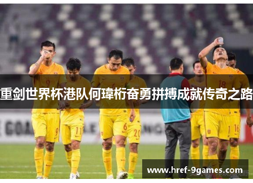 重剑世界杯港队何瑋桁奋勇拼搏成就传奇之路 重剑世界杯港队何瑋桁奋勇拼搏成就传奇之路