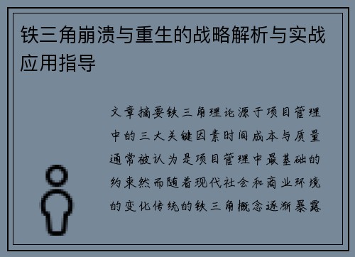 铁三角崩溃与重生的战略解析与实战应用指导 铁三角崩溃与重生的战略解析与实战应用指导