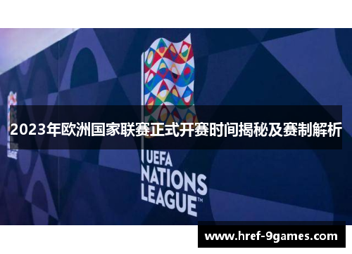 2023年欧洲国家联赛正式开赛时间揭秘及赛制解析