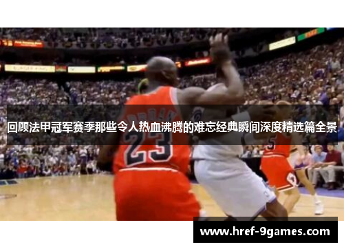 回顾法甲冠军赛季那些令人热血沸腾的难忘经典瞬间深度精选篇全景