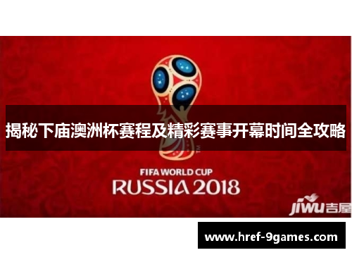 揭秘下庙澳洲杯赛程及精彩赛事开幕时间全攻略