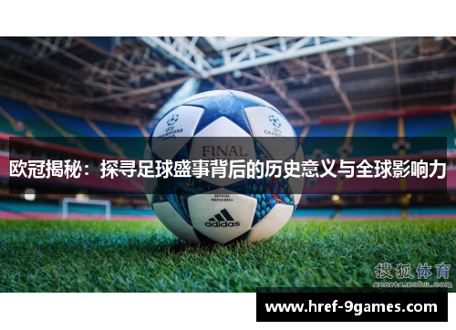 欧冠揭秘：探寻足球盛事背后的历史意义与全球影响力