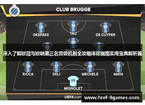 深入了解欧冠与欧联第三名晋级机制全攻略详尽指南实用宝典解析篇 深入了解欧冠与欧联第三名晋级机制全攻略详尽指南实用宝典解析篇