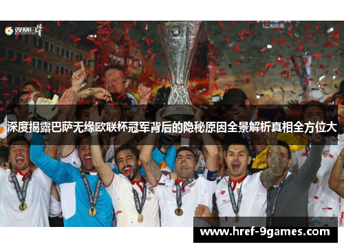 深度揭露巴萨无缘欧联杯冠军背后的隐秘原因全景解析真相全方位大
