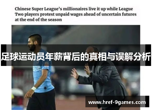 足球运动员年薪背后的真相与误解分析 足球运动员年薪背后的真相与误解分析