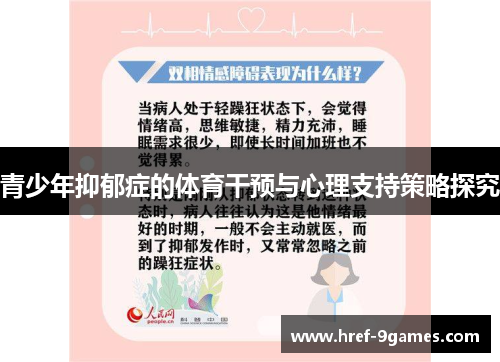 青少年抑郁症的体育干预与心理支持策略探究 青少年抑郁症的体育干预与心理支持策略探究