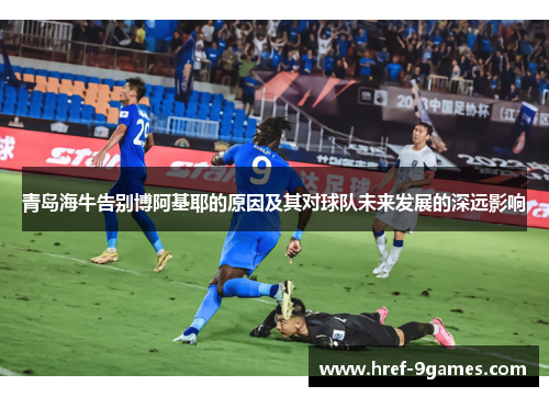 青岛海牛告别博阿基耶的原因及其对球队未来发展的深远影响 青岛海牛告别博阿基耶的原因及其对球队未来发展的深远影响