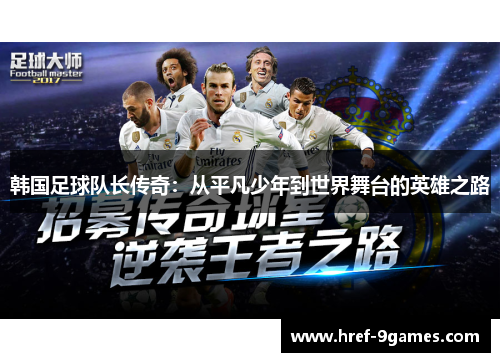 韩国足球队长传奇:从平凡少年到世界舞台的英雄之路 韩国足球队长传奇:从平凡少年到世界舞台的英雄之路