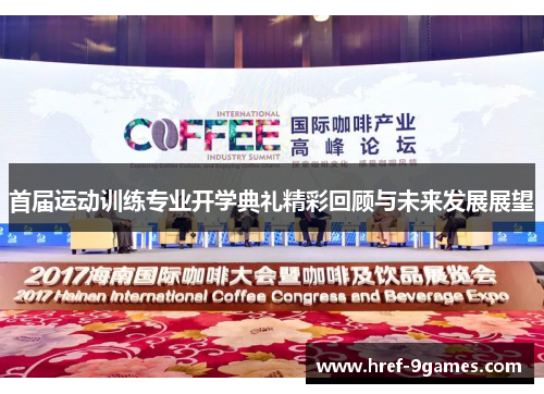 首届运动训练专业开学典礼精彩回顾与未来发展展望