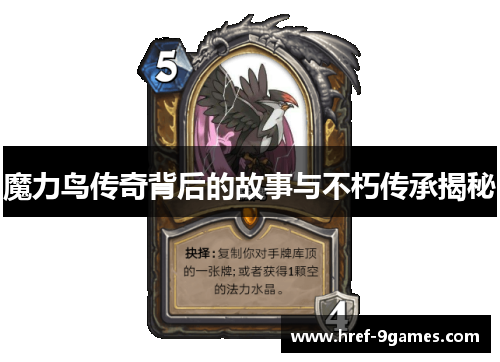 魔力鸟传奇背后的故事与不朽传承揭秘 魔力鸟传奇背后的故事与不朽传承揭秘