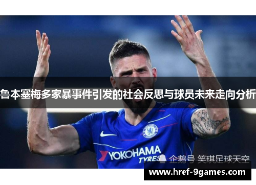 鲁本塞梅多家暴事件引发的社会反思与球员未来走向分析 鲁本塞梅多家暴事件引发的社会反思与球员未来走向分析