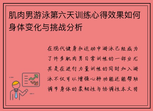 肌肉男游泳第六天训练心得效果如何身体变化与挑战分析 肌肉男游泳第六天训练心得效果如何身体变化与挑战分析