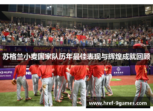 苏格兰小麦国家队历年最佳表现与辉煌成就回顾