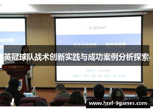 英冠球队战术创新实践与成功案例分析探索 英冠球队战术创新实践与成功案例分析探索