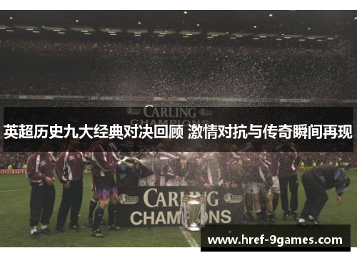 英超历史九大经典对决回顾 激情对抗与传奇瞬间再现 英超历史九大经典对决回顾 激情对抗与传奇瞬间再现