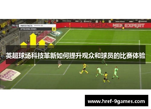 英超球场科技革新如何提升观众和球员的比赛体验 英超球场科技革新如何提升观众和球员的比赛体验
