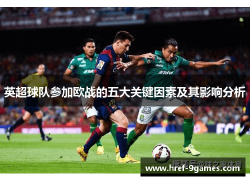 英超球队参加欧战的五大关键因素及其影响分析