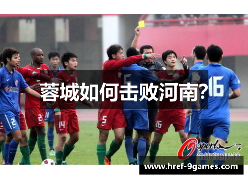 蓉城如何击败河南? 蓉城如何击败河南?