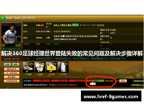 解决360足球经理世界登陆失败的常见问题及解决步骤详解 解决360足球经理世界登陆失败的常见问题及解决步骤详解