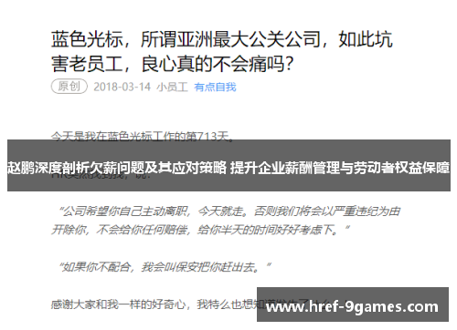 赵鹏深度剖析欠薪问题及其应对策略 提升企业薪酬管理与劳动者权益保障 赵鹏深度剖析欠薪问题及其应对策略 提升企业薪酬管理与劳动者权益保障