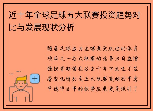 近十年全球足球五大联赛投资趋势对比与发展现状分析 近十年全球足球五大联赛投资趋势对比与发展现状分析