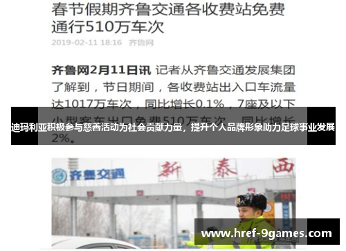 迪玛利亚积极参与慈善活动为社会贡献力量，提升个人品牌形象助力足球事业发展